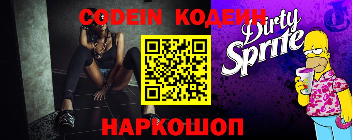 Codein напиток Lean (лин)  Кодеиновый сироп Lean Purple Drank  Дзержинск  Вход с VPN 